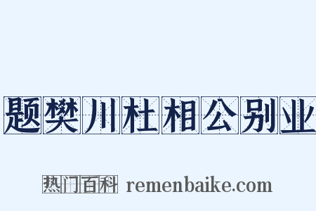 题樊川杜相公别业是什么意思的图片